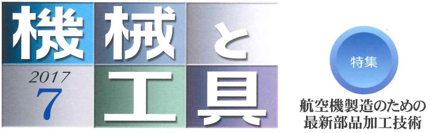 生産加工技術を支える