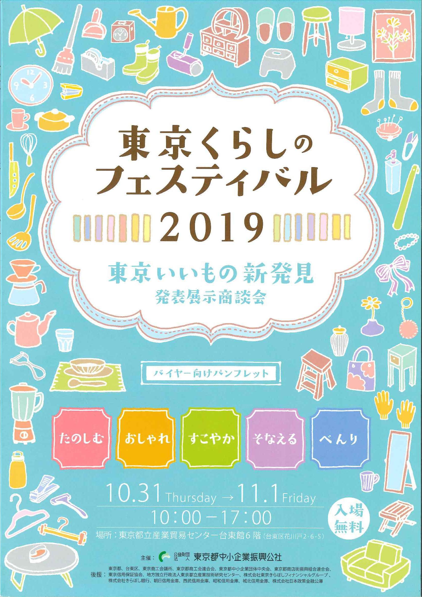 東京くらしのフェスティバル2019