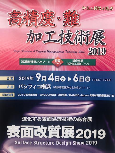 2019年 9月4日(水) から行われる【高精度・難加工技術展 2019 / 表面改質展 2019】に出展します！