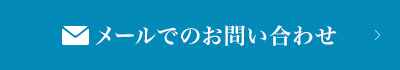 メールでのお問い合わせ