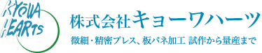 精密プレス加工のキョーワハーツ